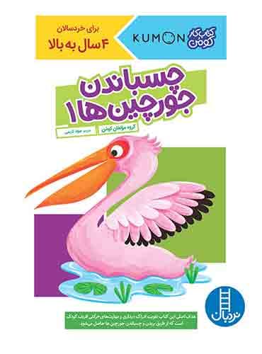 کتاب کار کومن - چسباندن جورچینها 1 - انتشارات نردبان