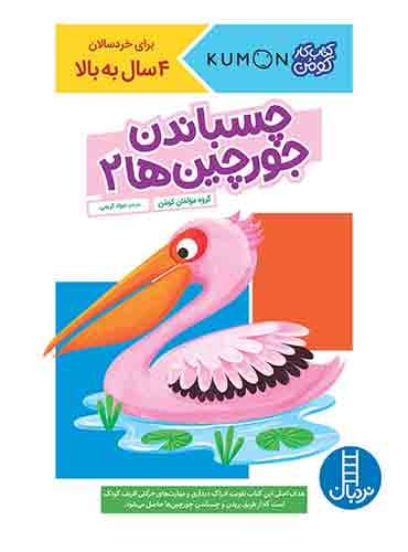 کتاب کار کومن - چسباندن جورچینها 2 - انتشارات نردبان