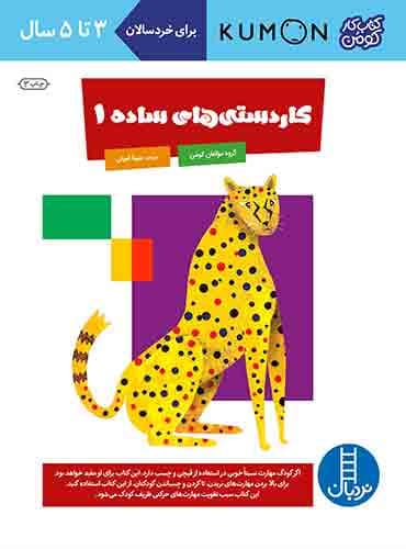 کتاب کار کومن - کاردستیهای ساده 1 - انتشارات نردبان