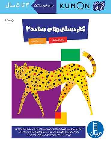 کتاب کار کومن - کاردستیهای ساده 2 - انتشارات نردبان