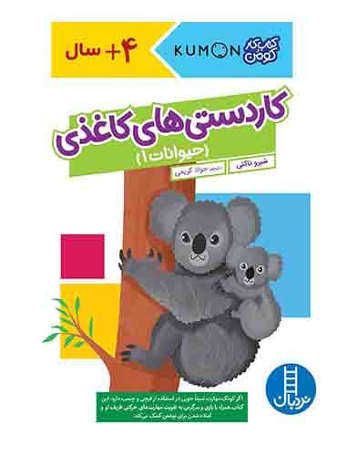 کتاب کار کومن - کاردستیهای کاغذی (حیوانات 1) - انتشارات نردبان