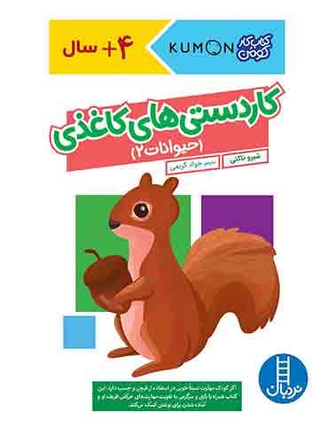 کتاب کار کومن - کاردستیهای کاغذی (حیوانات 2) - انتشارات نردبان