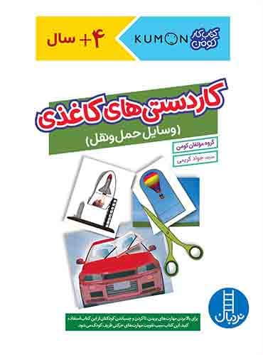 کتاب کار کومن - کاردستیهای کاغذی (وسایل حملونقل) - انتشارات نردبان