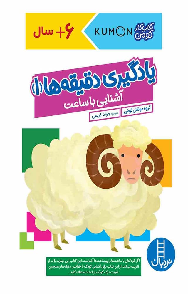 کتاب کار کومن - یادگیری دقیقه ها (1) – آشنایی با ساعت - انتشارات نردبان