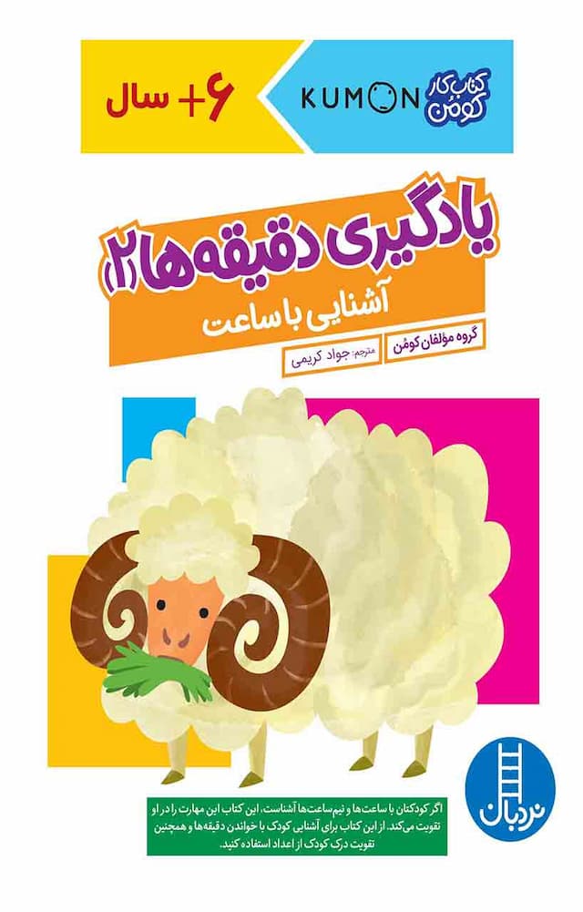 کتاب کار کومن - یادگیری دقیقه ها (2) – آشنایی با ساعت - انتشارات نردبان