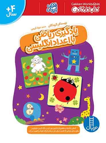 کتاب کار کومن - یادگیری ریاضی با اعداد انگلیسی - انتشارات نردبان