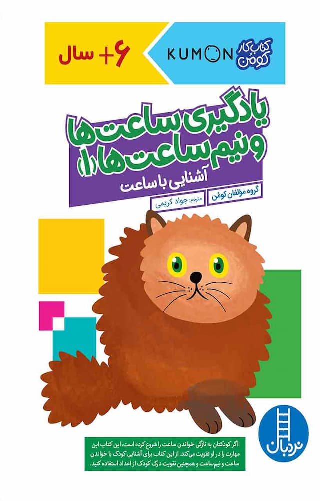 کتاب کار کومن - یادگیری ساعتها و نیمساعتها 1 – آشنایی با ساعت - انتشارات نردبان