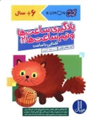 کتاب کار کومن – یادگیری ساعتها و نیمساعتها 2 – آشنایی با ساعت – انتشارات نردبان