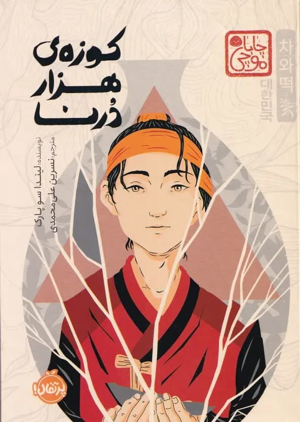 کتاب کوزهی هزاردُرنا (چاباموچی) / نشر پرتقال