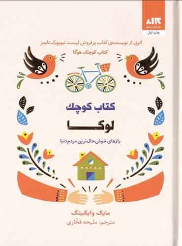 کتاب کوچک لوکا مترجم ملیحه فخاری اثر مایک وایکینگ نشر کتاب مجازی