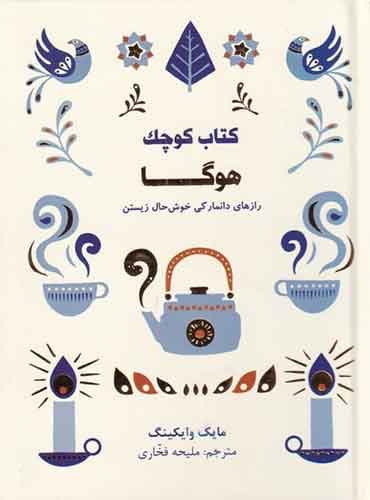 کتاب کوچک هوگا مترجم ملیحه فخاری اثر مایک وایکینگ نشر کتاب مجازی