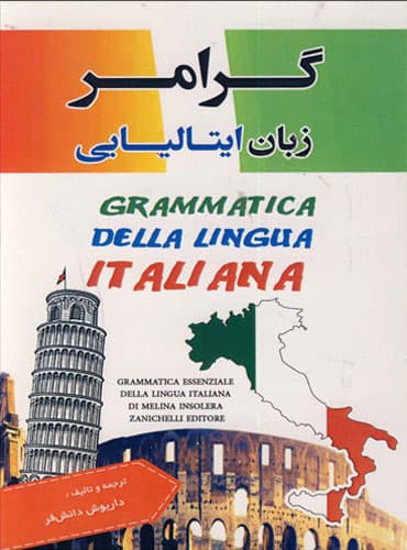 کتاب گرامر زبان ایتالیایی