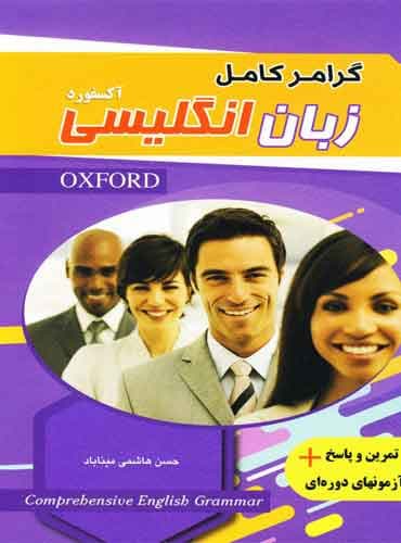 کتاب گرامر کامل زبان انگلیسی اکسفورد هاشمی