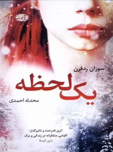 کتاب یک لحظه/ نشر آموت