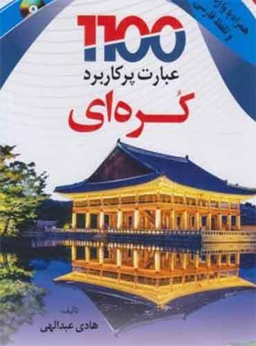کتاب 1100 عبارت پرکاربرد کره ای اثر هادی عبدالهی