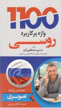 کتاب 1100 واژه پرکاربرد تصویری روسی مصطفوی
