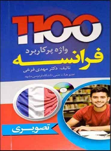 کتاب 1100 واژه پر کاربرد فرانسه اثر مهدی فرخی