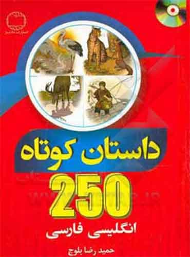 کتاب 250 داستان کوتاه انگلیسی فارسی