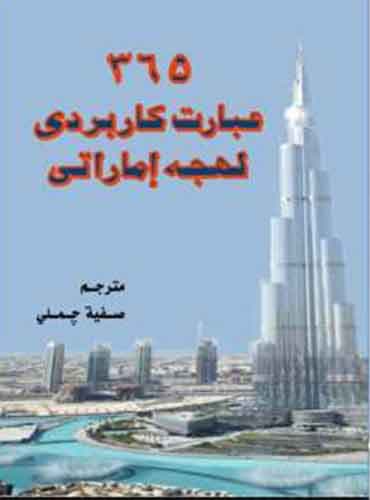 کتاب 365 عبارت کاربردی لهجه خلیجی اماراتی