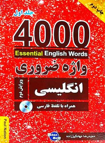 کتاب 4000 واژه ضروری انگلیسی جلد1 (ترجمه 1-2-3در یک جلد) ویرایش دوم