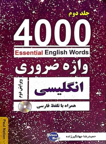 کتاب 4000 واژه ضروری انگلیسی جلد2 (ترجمه 4-5-6در یک جلد) ویرایش دوم