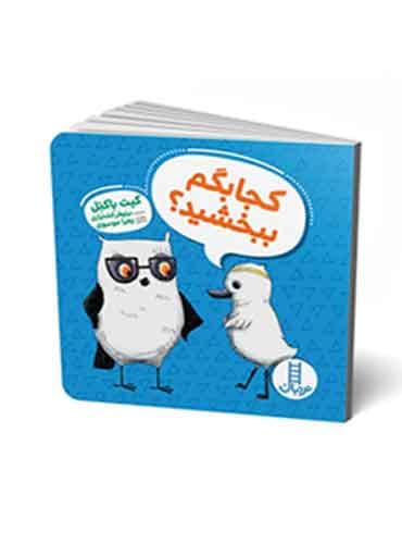 کجا بگم ببخشید؟ نویسنده: کیت باکنل برگردان به شعر: زهرا موسوی انتشارات نردبان