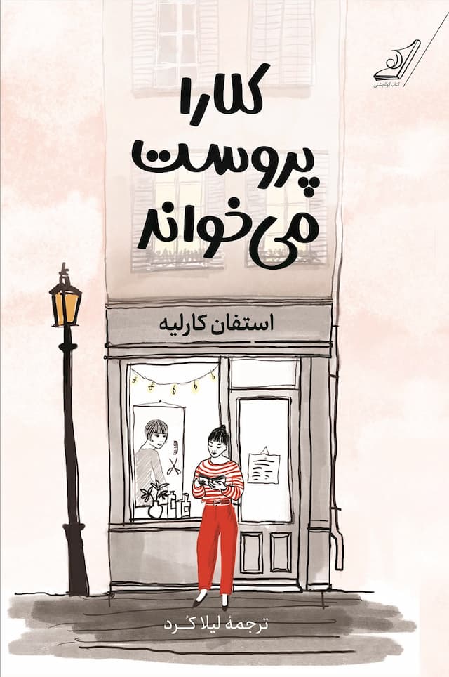کلارا پروست میخواند / انتشارات کوله پشتی