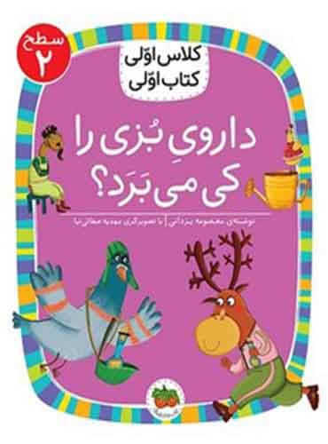 کلاس اولی، کتاب اولی سطح 2 داروی بزی را کی می برد؟ انتشارات افق
