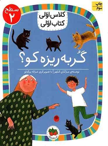کلاس اولی، کتاب اولی سطح 2 گربه ریزه کو؟ انتشارات افق