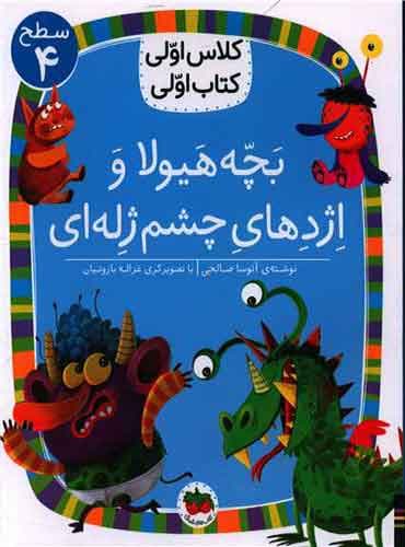 کلاس اولی، کتاب اولی سطح 4 بچه هیولا و اژدهای چشم ژله ای انتشارات افق