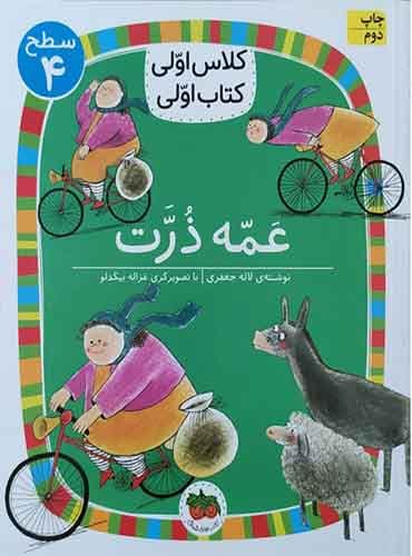 کلاس اولی، کتاب اولی سطح 4 عمه ذرت انتشارات افق