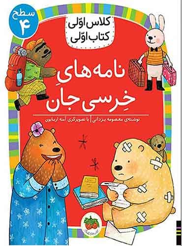 کلاس اولی، کتاب اولی سطح 4 نامه های خرسی جان انتشارات افق
