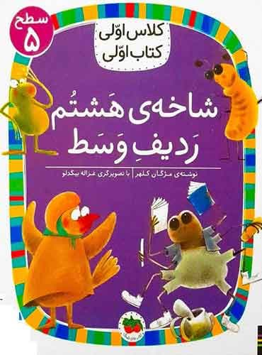 کلاس اولی، کتاب اولی سطح 5 / شاخه ی هشتم ردیف وسط نویسنده: مژگان کلهر انتشارات افق