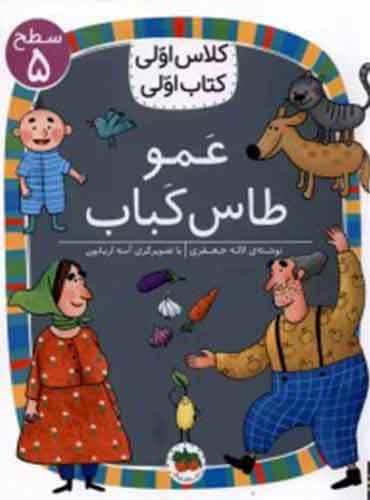 کلاس اولی، کتاب اولی سطح 5 عمو طاس کباب انتشارات افق