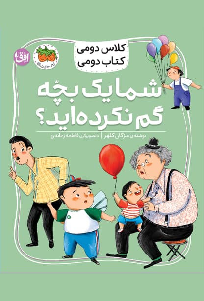 کلاس دومی، کتاب دومی: شما یک بچه گم نکرده اید؟ / نشر افق