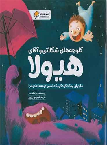 کلوچههای شکلاتی و آقای هیولا نویسنده : مایکل یو مترجم: شبنم حیدری پور انتشارات مهرسا