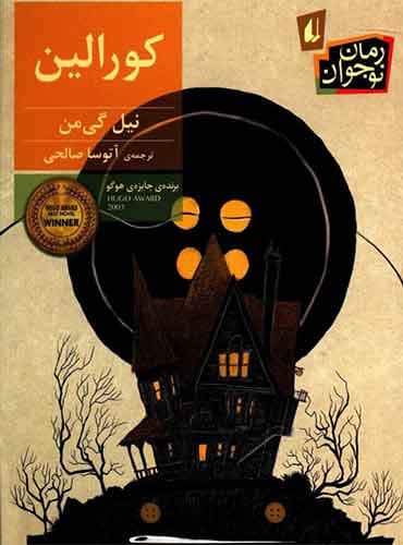 کورالین مترجم آتوسا صالحی اثر نیل گی من نشر افق