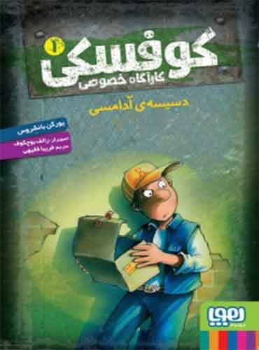 کوفسکی، کارآگاه خصوصی 1/ دسیسهی آدامسی / نشر هوپا