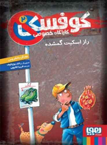 کوفسکی، کارآگاه خصوصی 2/ راز اسکیت گمشده / نشر هوپا