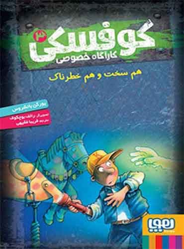 کوفسکی، کارآگاه خصوصی 3/ هم سخت و هم خطرناک / نشر هوپا