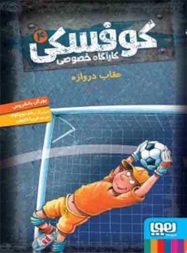 کوفسکی، کارآگاه خصوصی 4/ عقاب دروازه / نشر هوپا