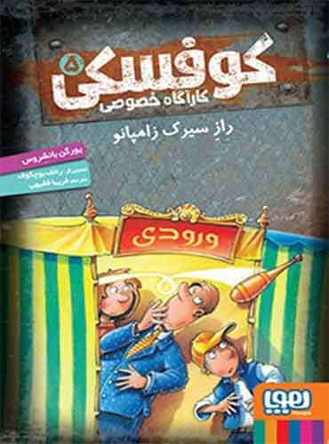 کوفسکی، کارآگاه خصوصی 5/ رازِ سیرک زامپانو / نشر هوپا