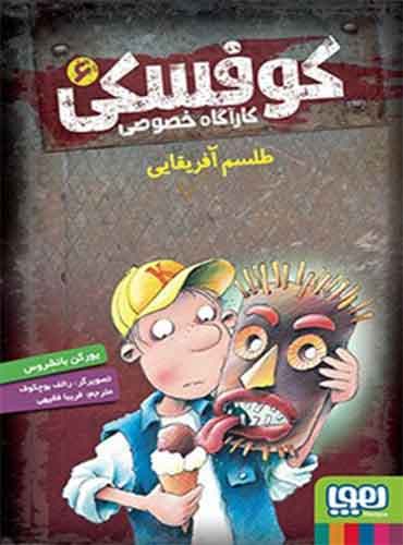 کوفسکی، کارآگاه خصوصی 6/ طلسم آفریقایی / نشر هوپا