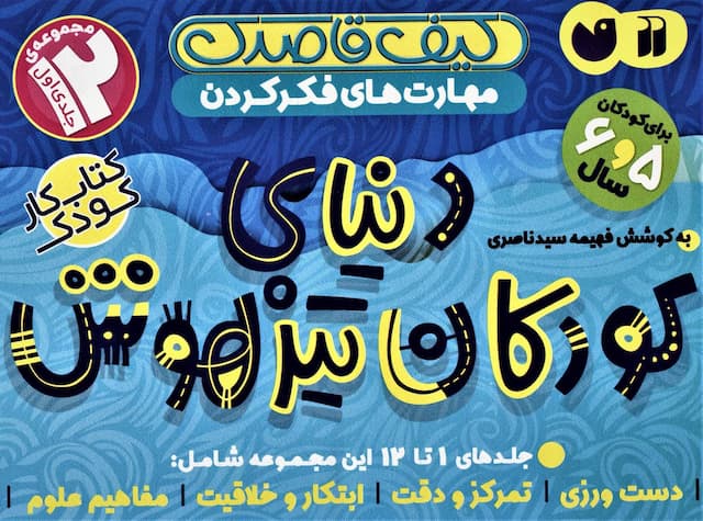 کیف قاصدک - دنیای کودکان تیزهوش 1 جلدهای 1 تا 12 (ذکر)