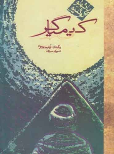 کیمیاگر نویسنده: پائولو کوئلیو / نشر کاروان