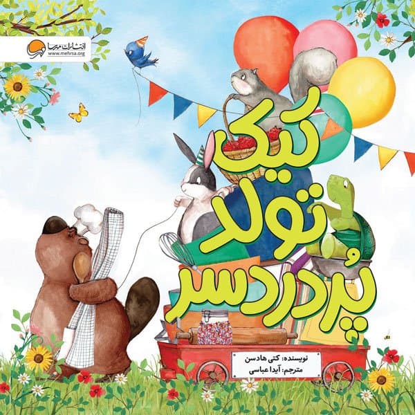 کیک تولد پردردسر / نشر مهرسا