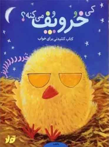 کی خر و پف میکنه - کتاب کشیدنی برای خواب / نشر تولد
