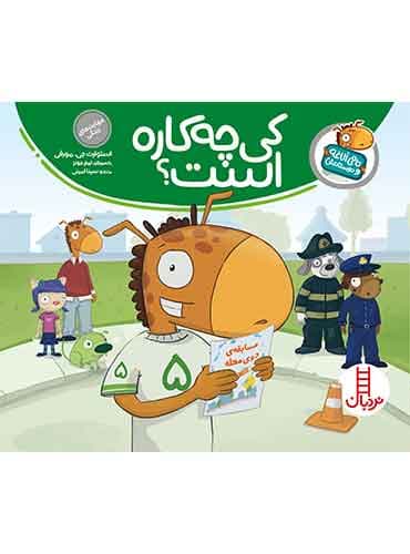 تامی الاغه / کی چهکاره است؟ / انتشارات نردبان