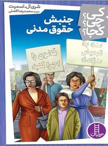کی؟ چی؟ کجا؟ جنبش حقوق مدنی/ نشر نردبان