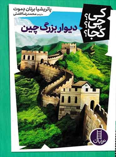 کی؟ چی؟ کجا؟ دیوار بزرگ چین نشر نردبان